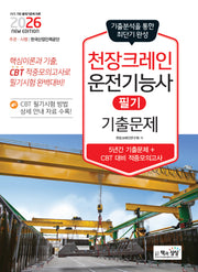 2026 천장크레인운전기능사 필기 기출문제