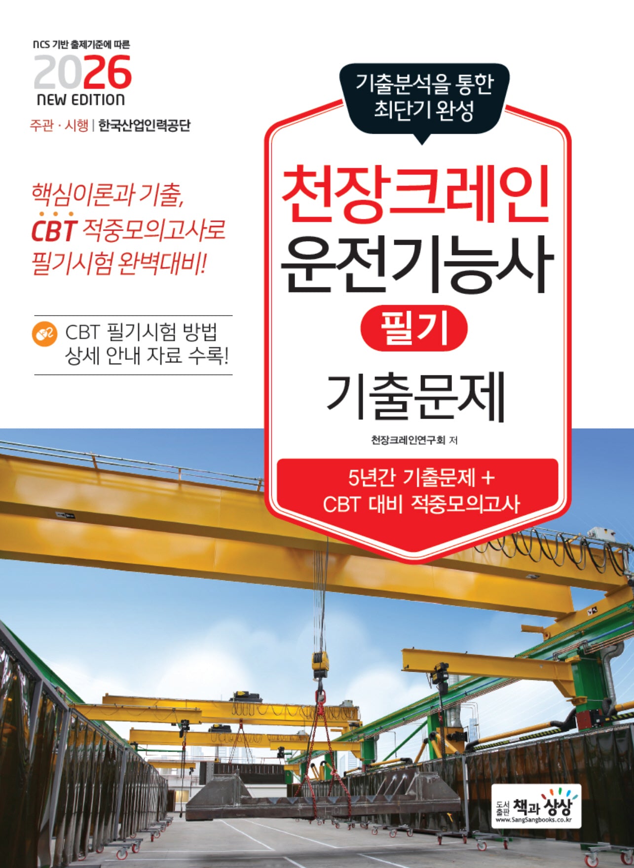 2026 천장크레인운전기능사 필기 기출문제