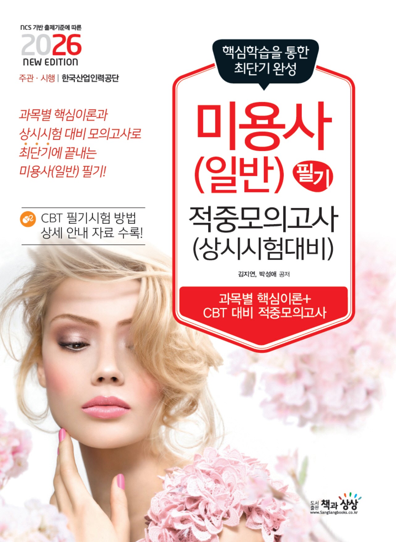 2026 미용사(일반) 필기 적중모의고사(상시시험대비)