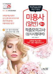 2026 미용사(일반) 필기 적중모의고사(상시시험대비)