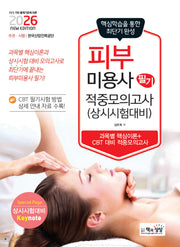 2026 피부미용사 필기 적중모의고사(상시시험 대비)