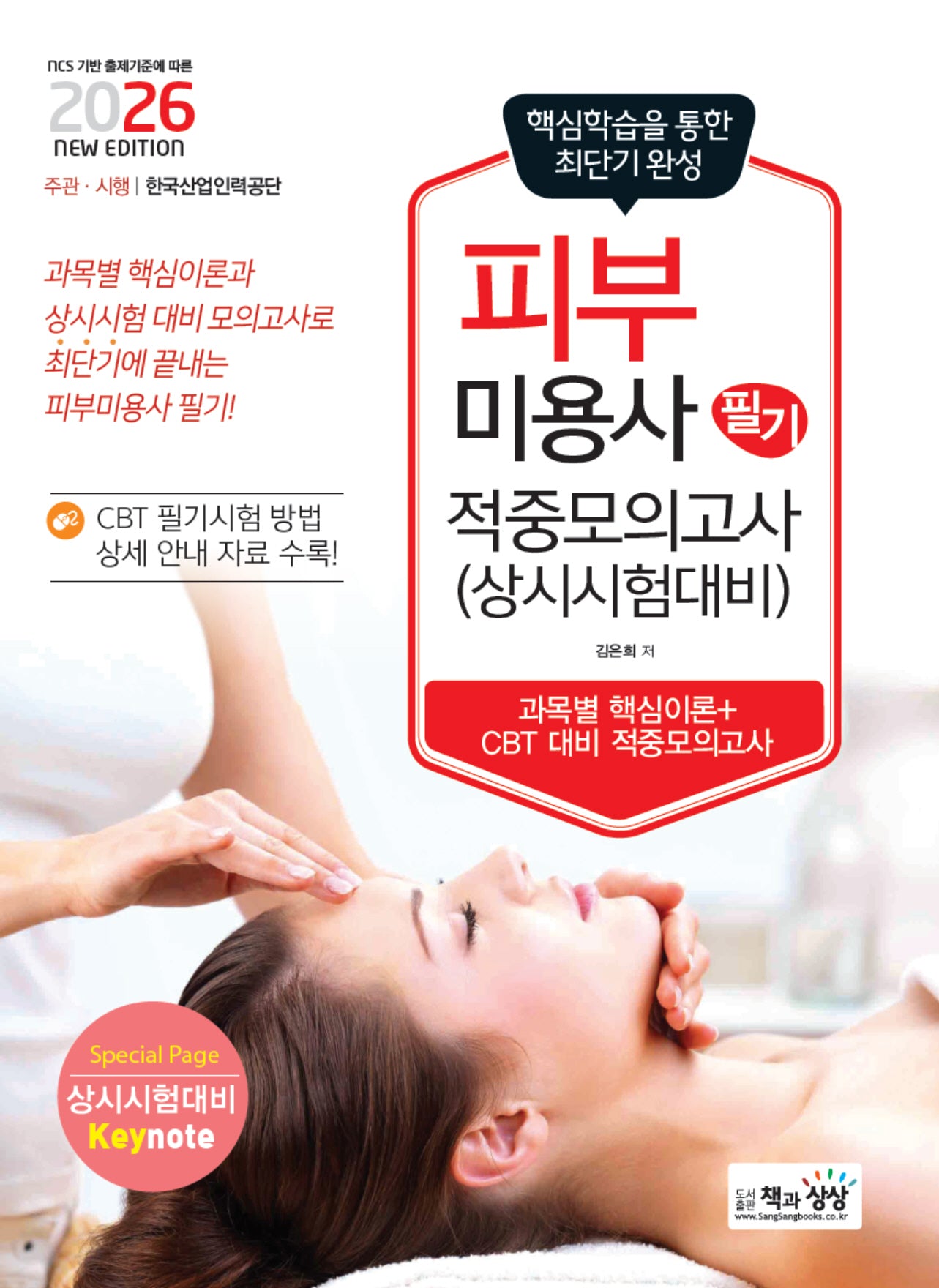 2026 피부미용사 필기 적중모의고사(상시시험 대비)