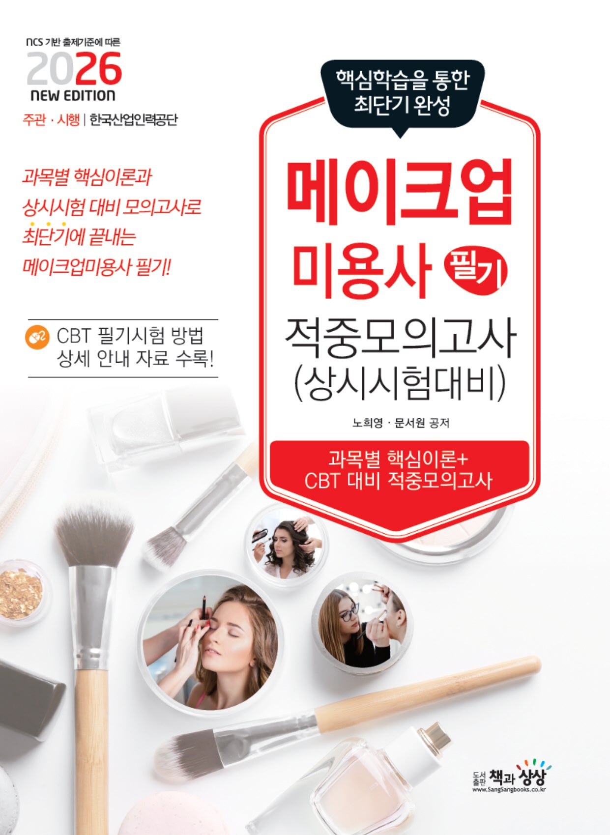 2026 메이크업미용사 필기 적중모의고사(상시시험 대비)