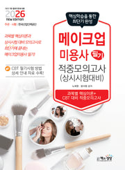 2026 메이크업미용사 필기 적중모의고사(상시시험 대비)