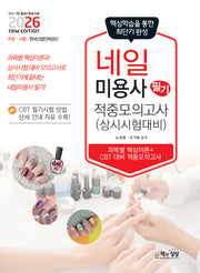 2026 네일미용사 필기 적중모의고사(상시시험 대비)