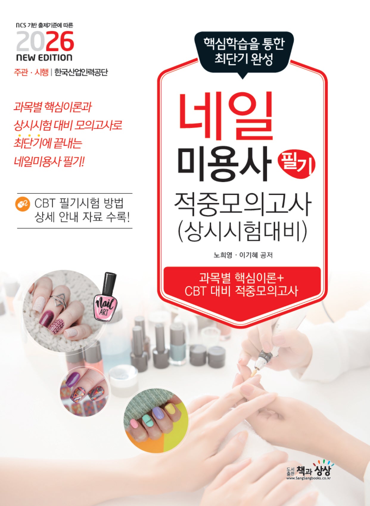2026 네일미용사 필기 적중모의고사(상시시험 대비)