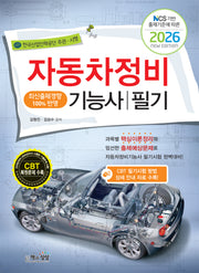 2026 자동차정비기능사 필기(NCS 기반 출제기준에 따른)