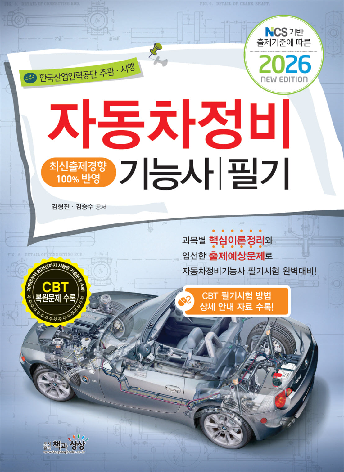 2026 자동차정비기능사 필기(NCS 기반 출제기준에 따른)