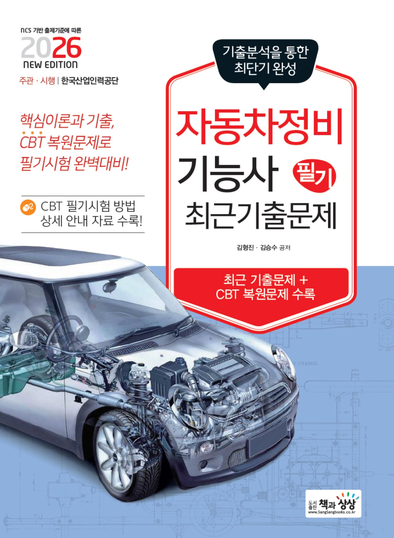 2026 자동차정비기능사 필기 최근기출문제