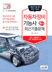 2026 자동차정비기능사 필기 최근기출문제