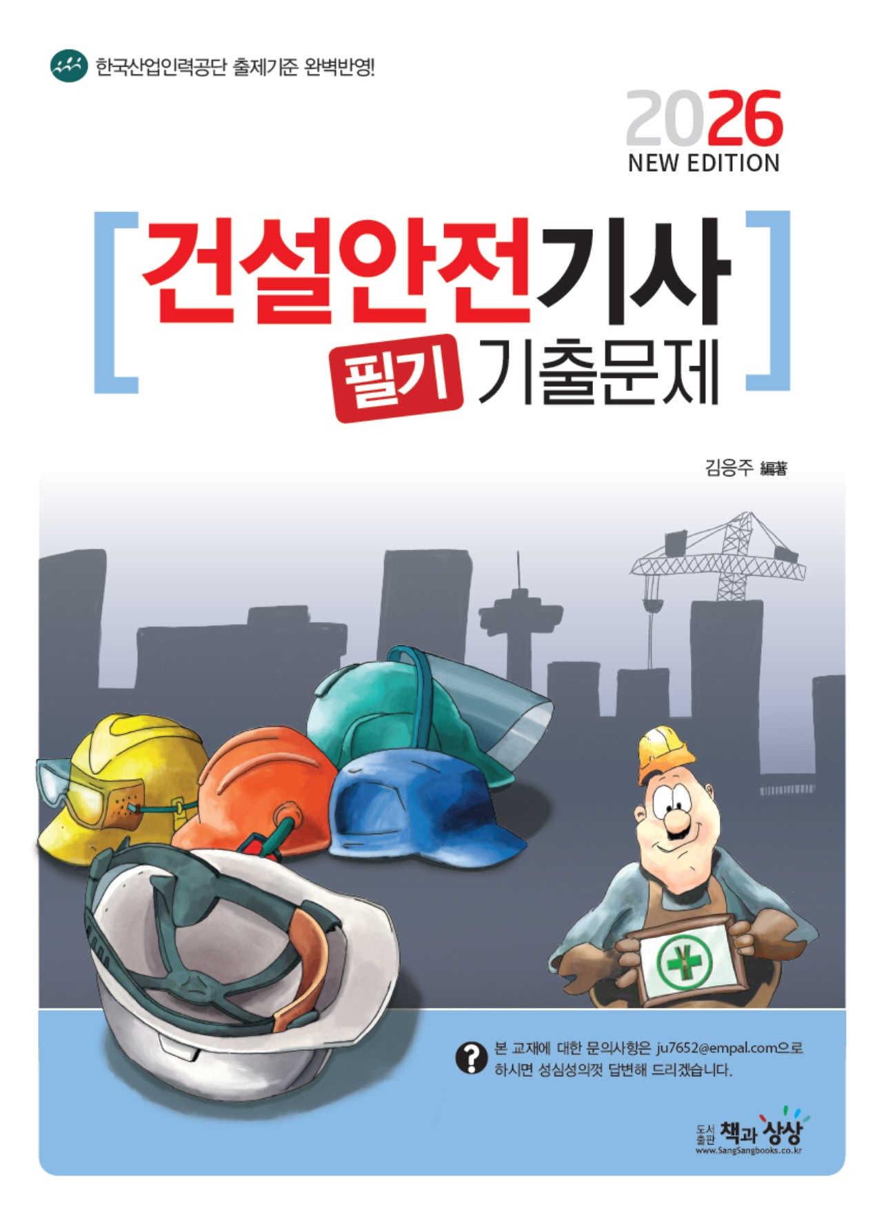 2026 건설안전기사 필기 기출문제
