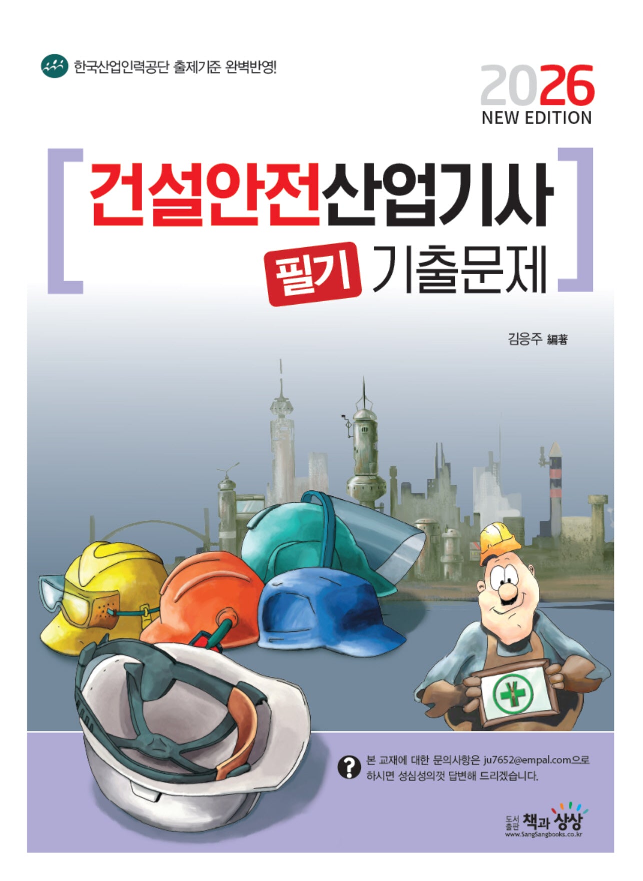 2026 건살안전산업기사 필기 기출문제