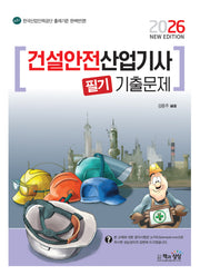 2026 건살안전산업기사 필기 기출문제