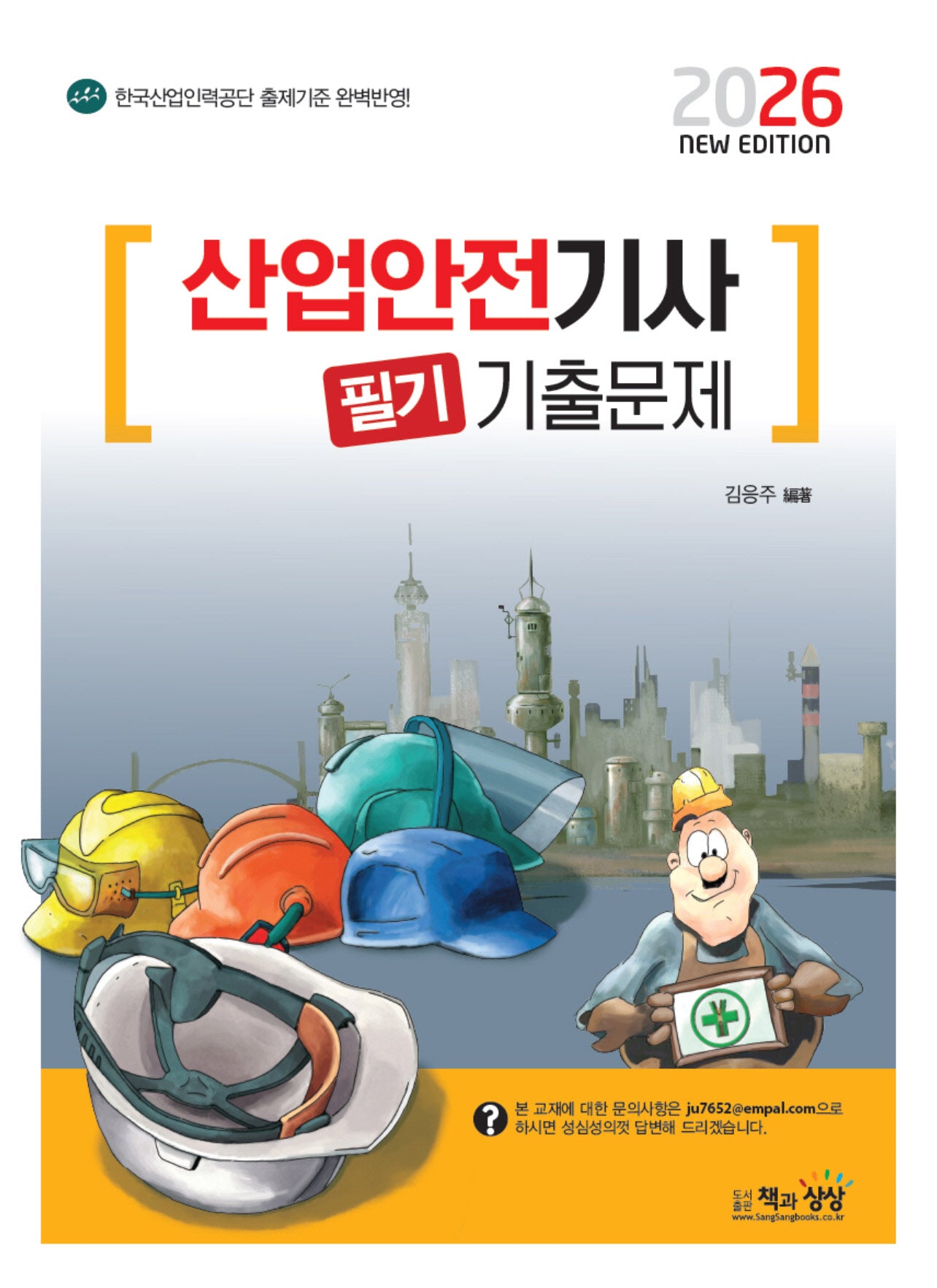 2026 산업안전기사 필기 기출문제