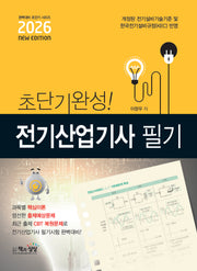 2026 초단기완성! 전기산업기사 필기