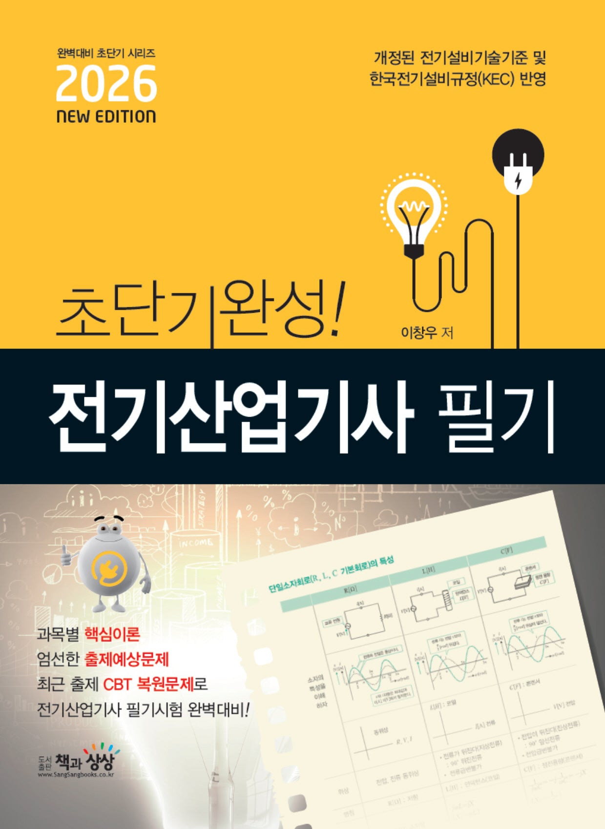 2026 초단기완성! 전기산업기사 필기
