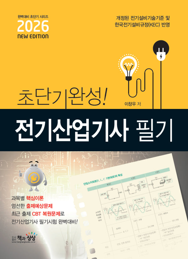 2026 초단기완성! 전기산업기사 필기