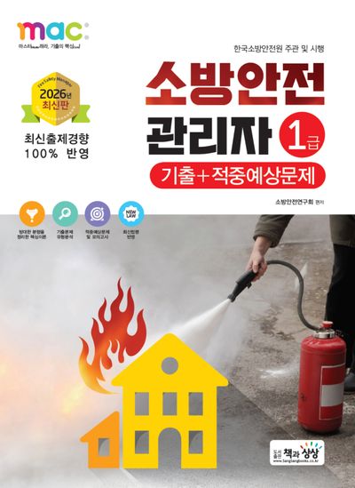 2026 소방안전관리자 1급 기출+적중예상문제
