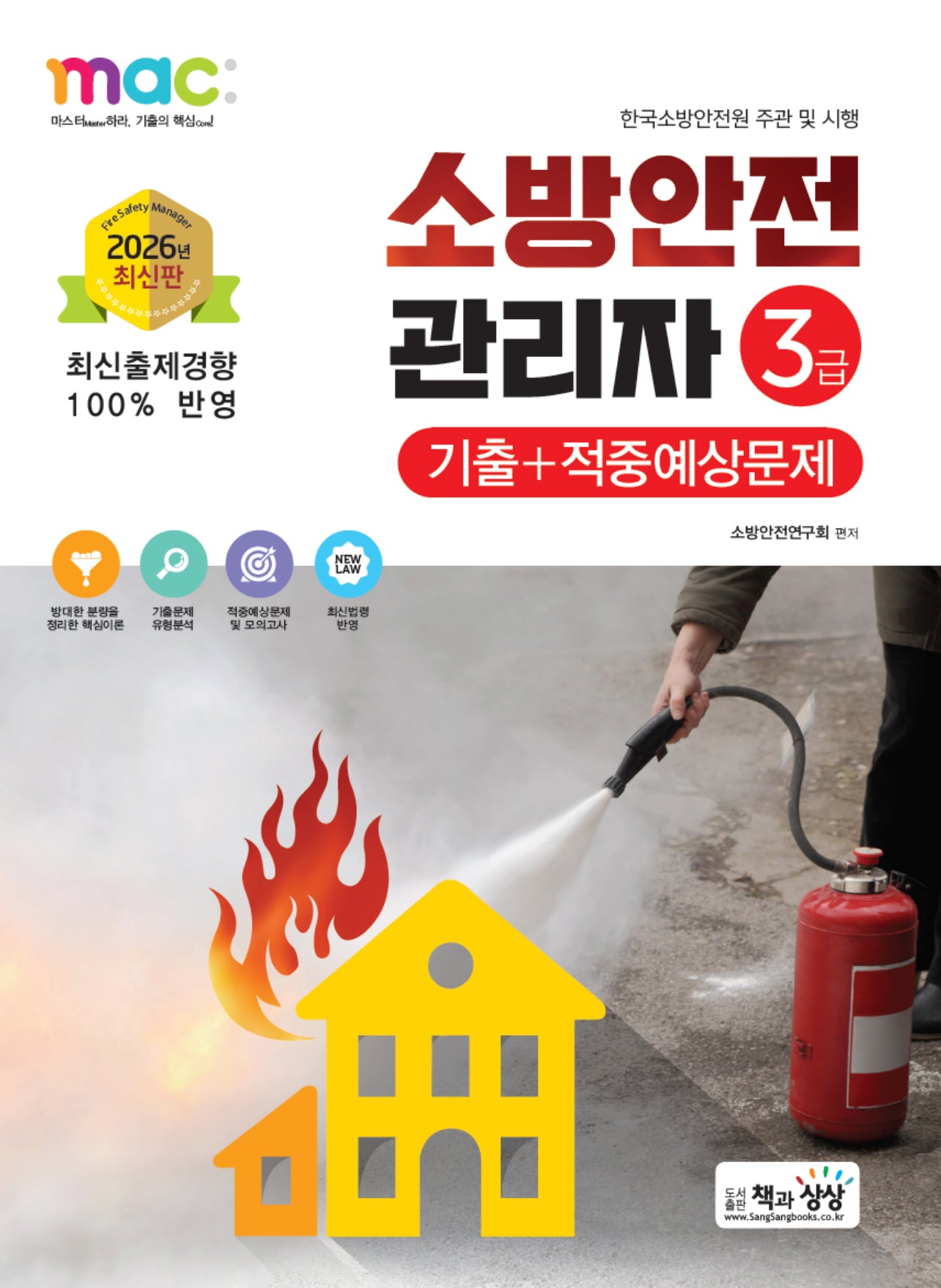 2026 소방안전관리자 3급 기출+적중예상문제