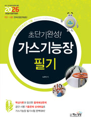 2026 초단기완성! 가스기능장 필기