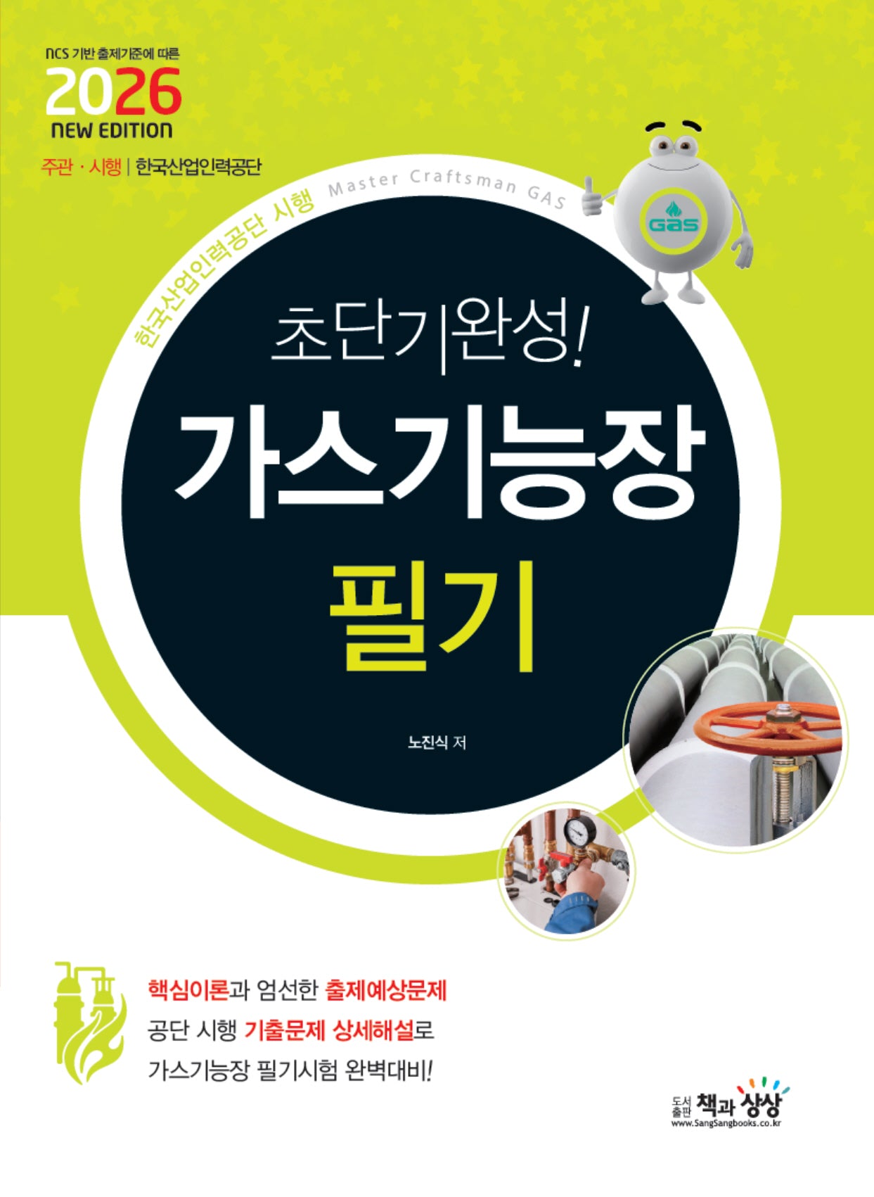 2026 초단기완성! 가스기능장 필기