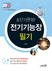 2026 초단기완성! 전기기능장 필기