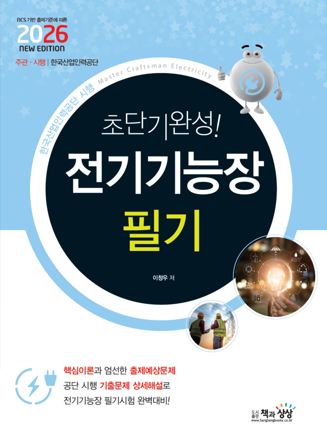 2026 초단기완성! 전기기능장 필기