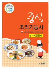 2026 NCS 기반 출제기준에 따른 중식조리기능사 실기시험문제