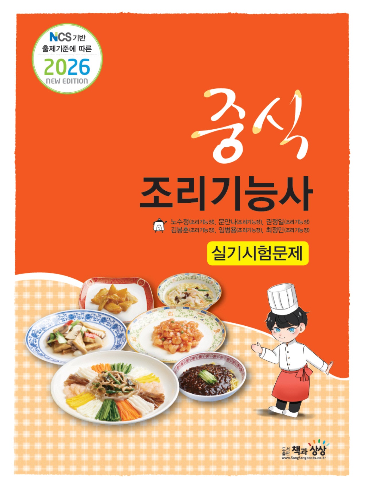2026 NCS 기반 출제기준에 따른 중식조리기능사 실기시험문제