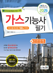 2026 NCS 기반 출제기준에 따른 가스기능사 필기