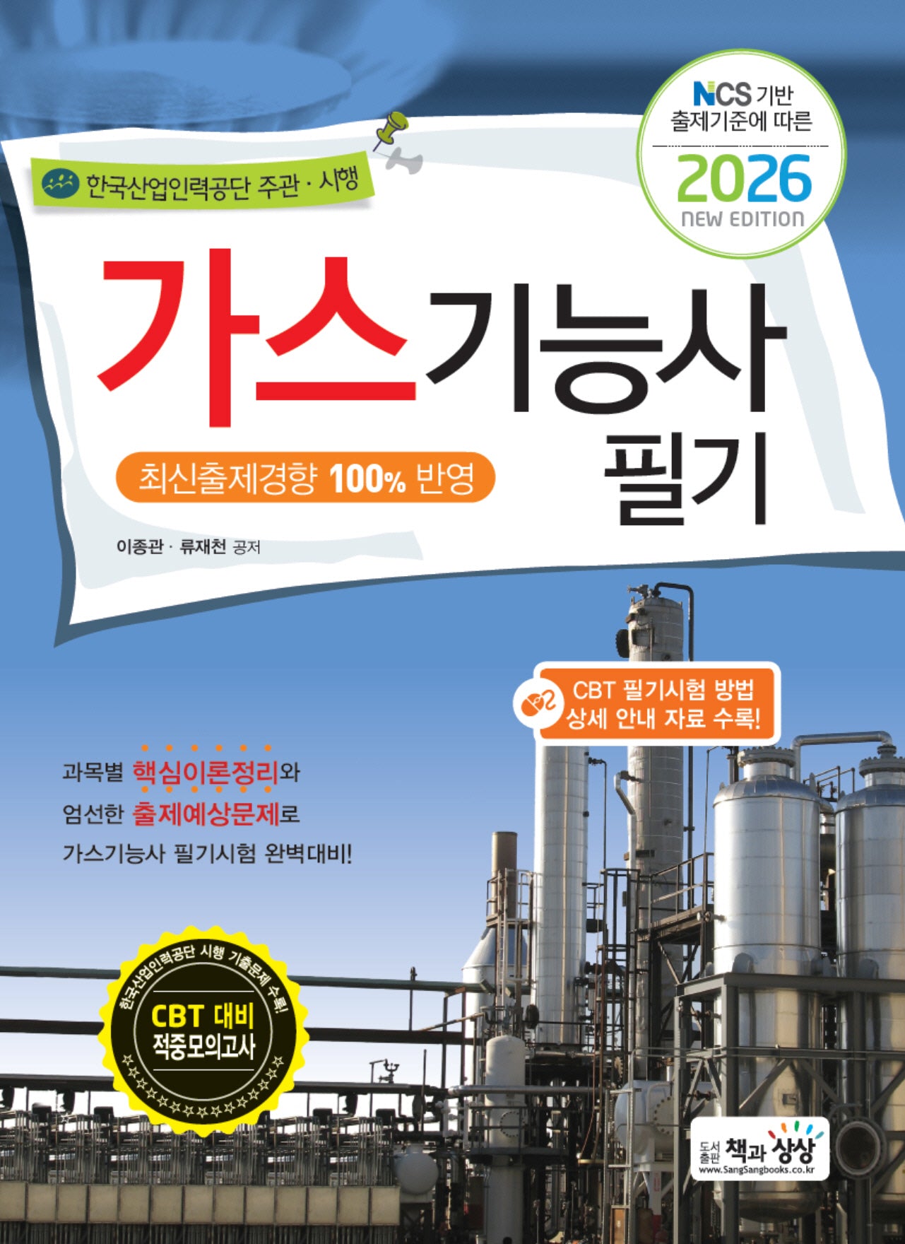 2026 NCS 기반 출제기준에 따른 가스기능사 필기