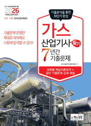 2026 가스산업기사 필기 7년간 기출문제(반양장)