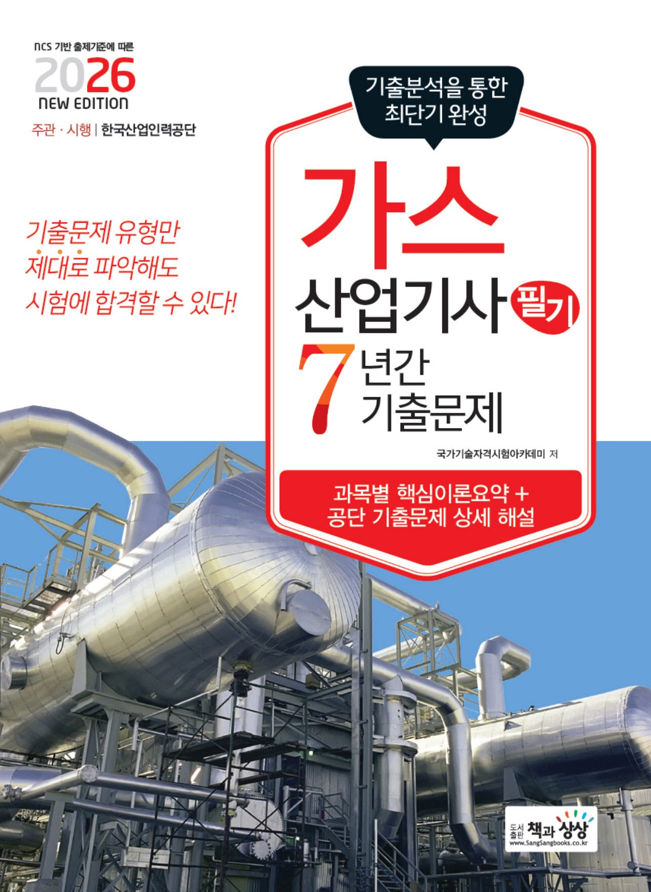 2026 가스산업기사 필기 7년간 기출문제(반양장)