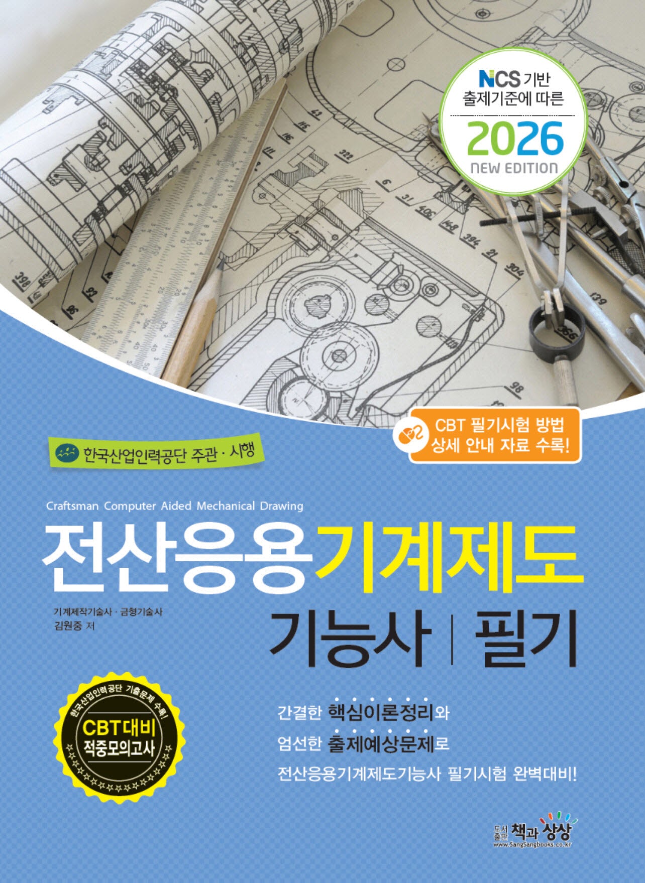 2026 전산응용기계제도기능사 필기