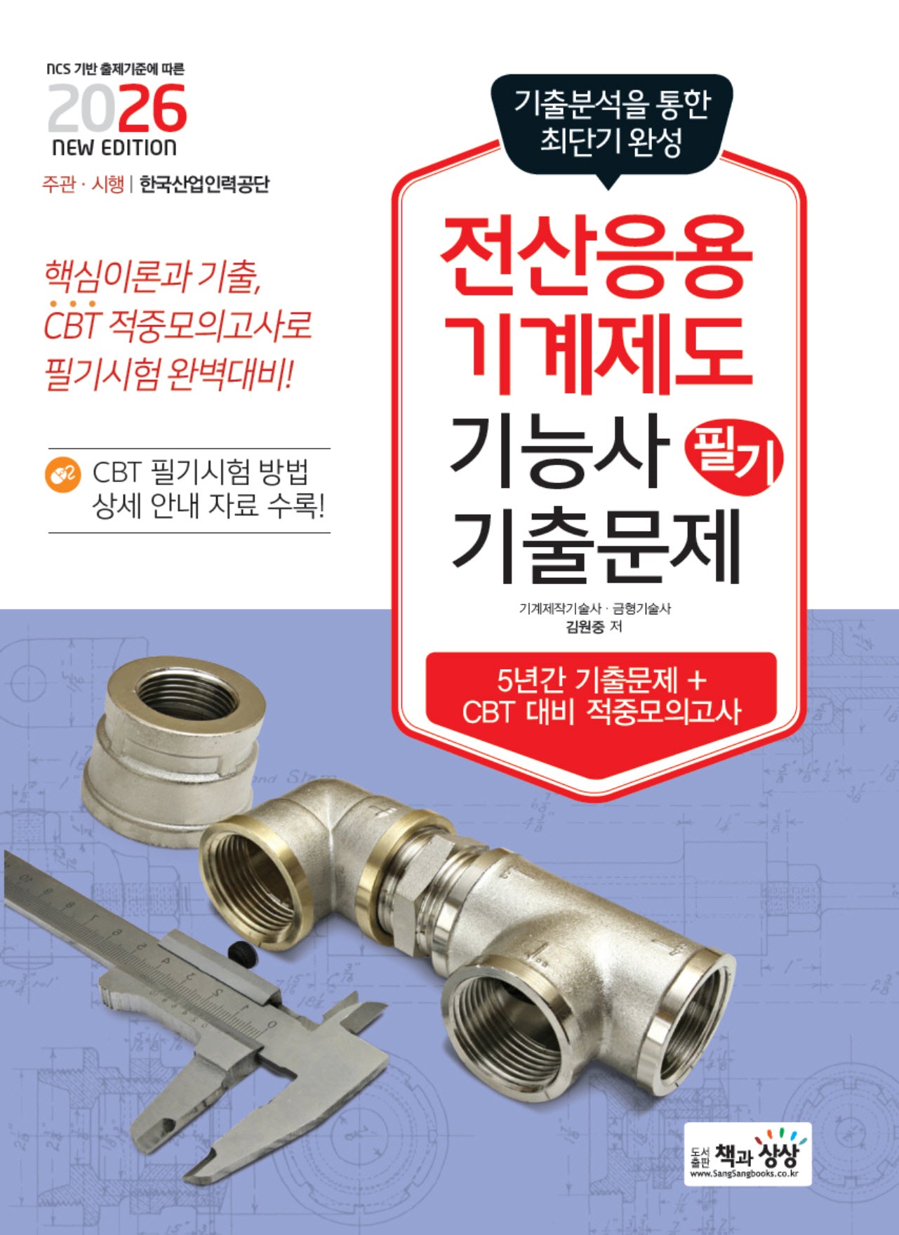 2026 전산응용기계제도기능사 필기 기출문제