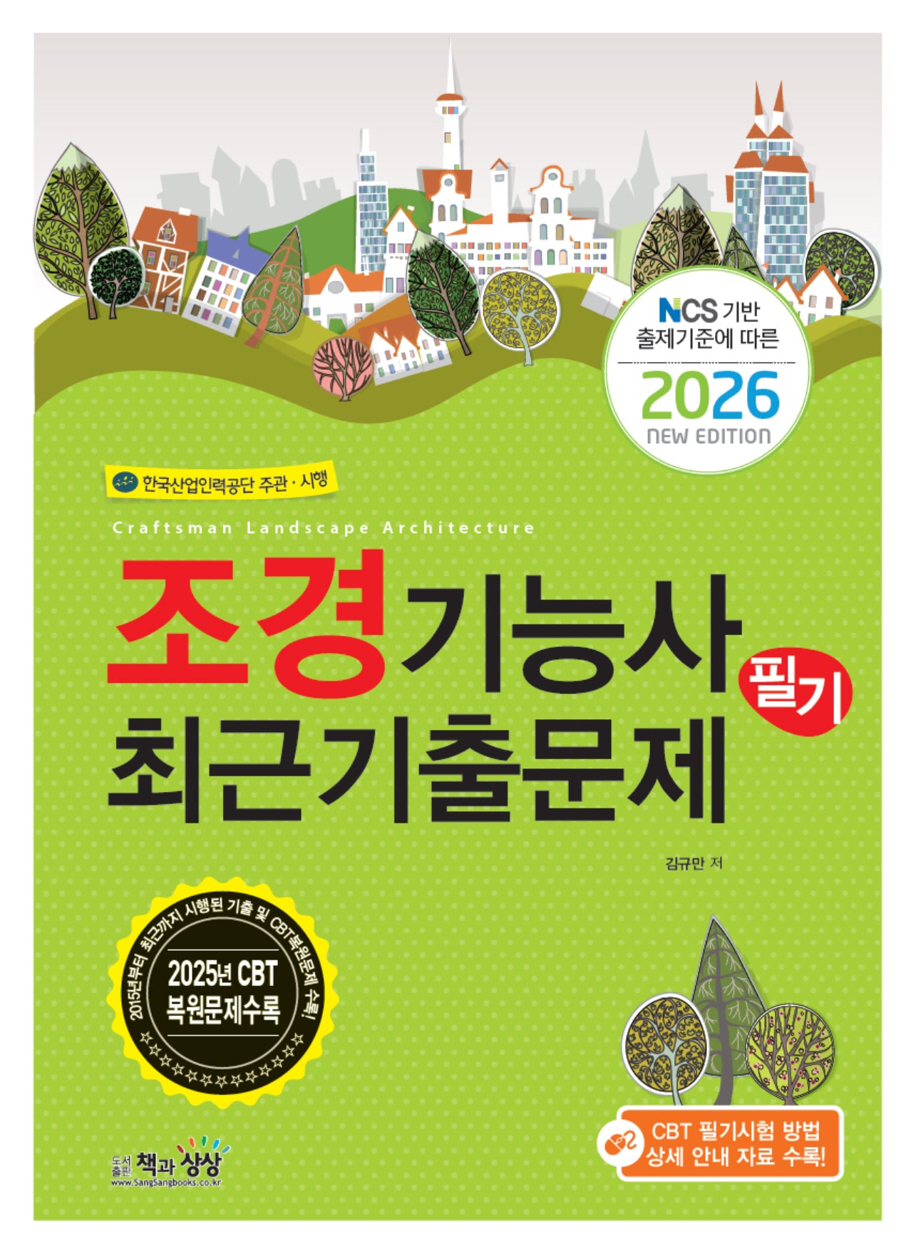 2026 조경기능사 필기 최근기출문제