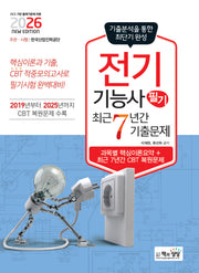 2026 전기기능사 필기 최근7년간 기출문제