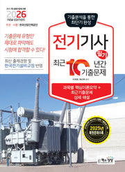 2026 전기기사 필기 최근 10년간 기출문제