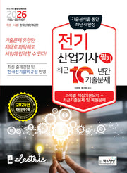 2026 전기산업기사 필기 최근 10년간 기출문제