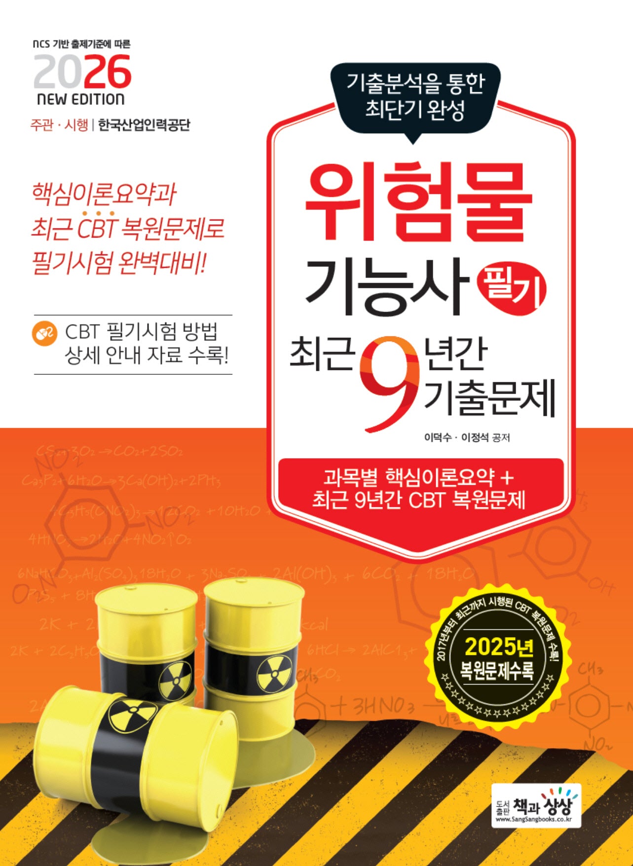 2026 위험물기능사 필기 최근 9년간 기출문제