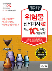 2026 위험물산업기사 필기 최근 10년간 기출문제