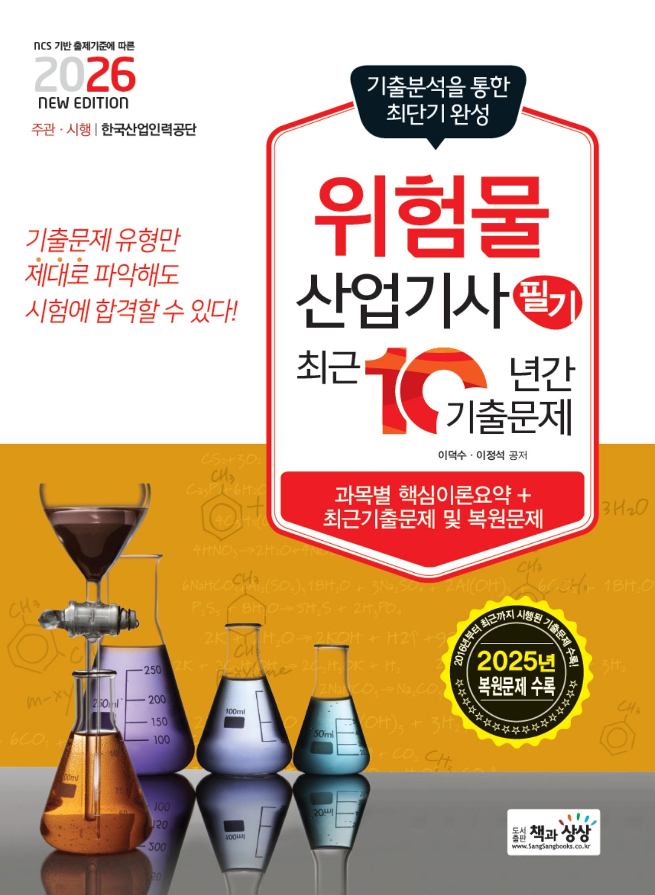 2026 위험물산업기사 필기 최근 10년간 기출문제