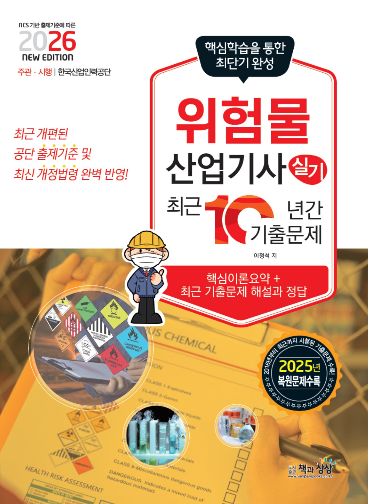 2026 위험물산업기사 실기 최근 10년간기출문제