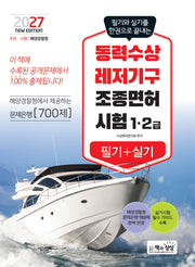 2027 동력수상 레저기구 조종면허시험 1·2급 필기+실기