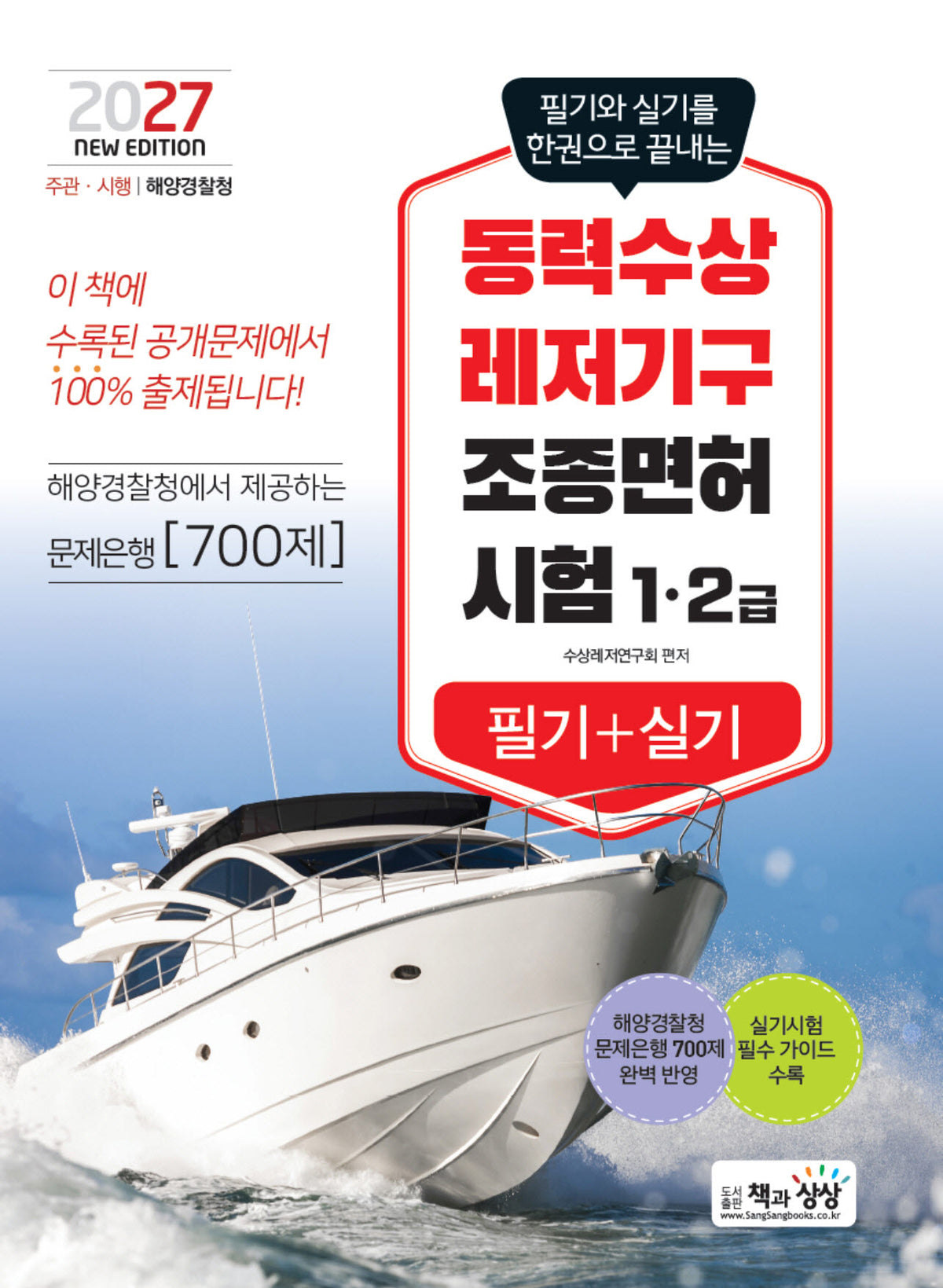 2027 동력수상 레저기구 조종면허시험 1·2급 필기+실기