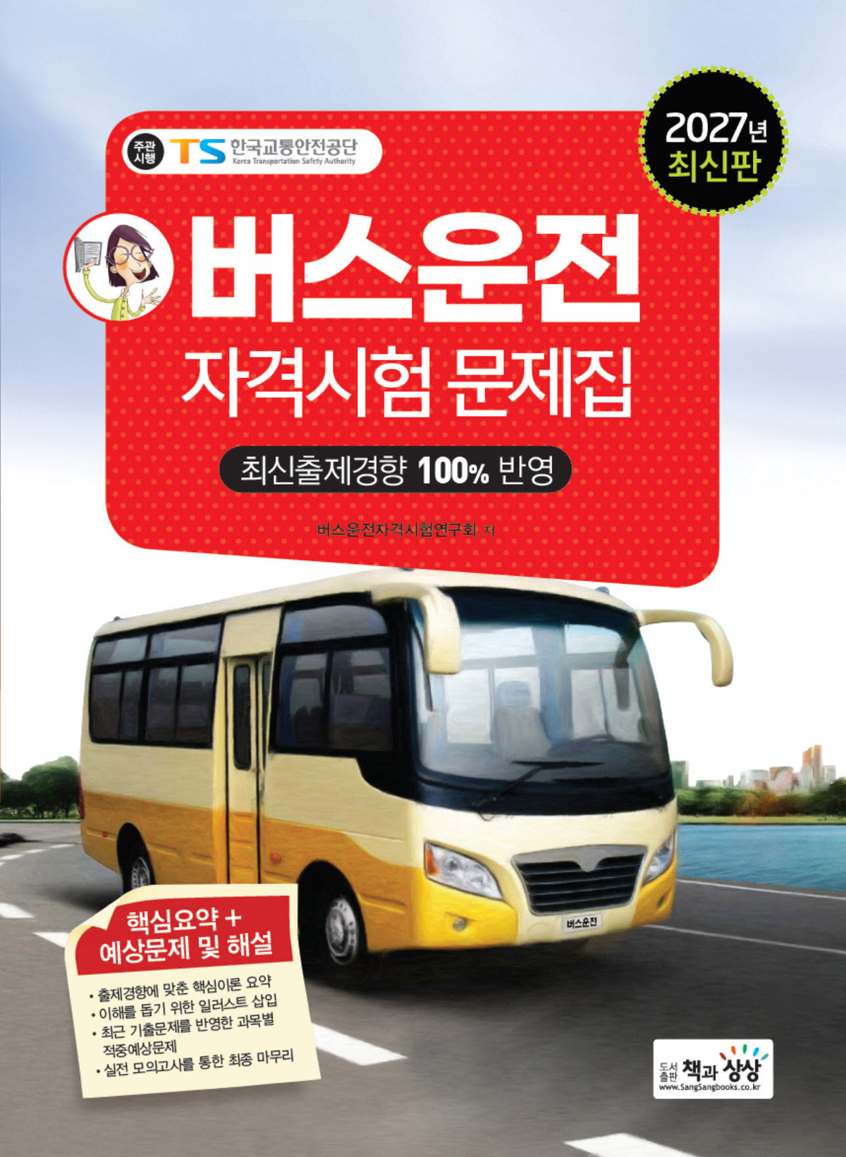 2027 버스운전자격시험 문제집