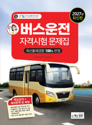 2027 버스운전자격시험 문제집