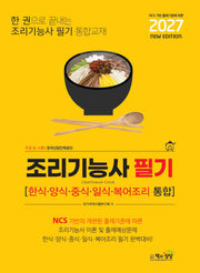 2027 조리기능사 필기(한식,양식,중식.일식.복어조리 통합)