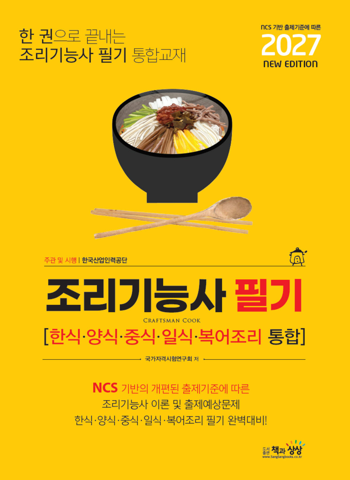 2027 조리기능사 필기(한식,양식,중식.일식.복어조리 통합)