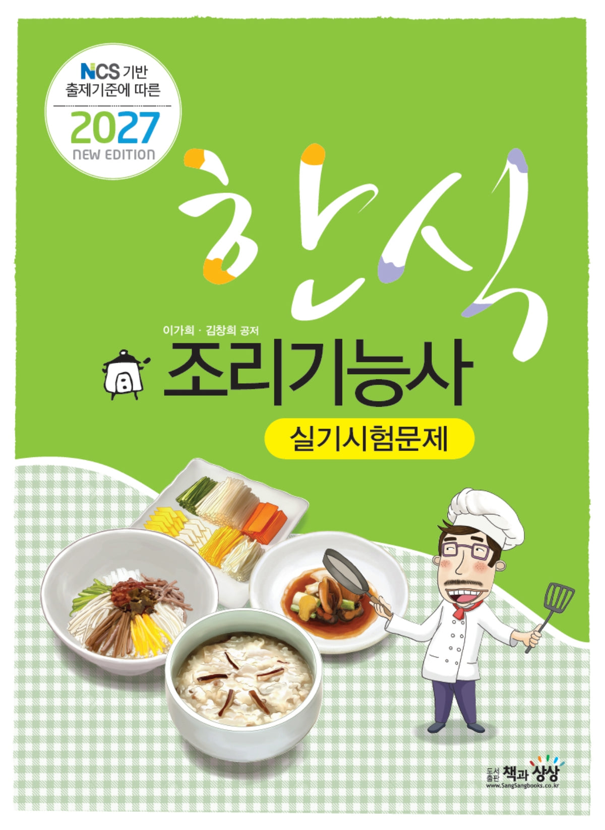 2027 한식조리기능사 실기시험문제